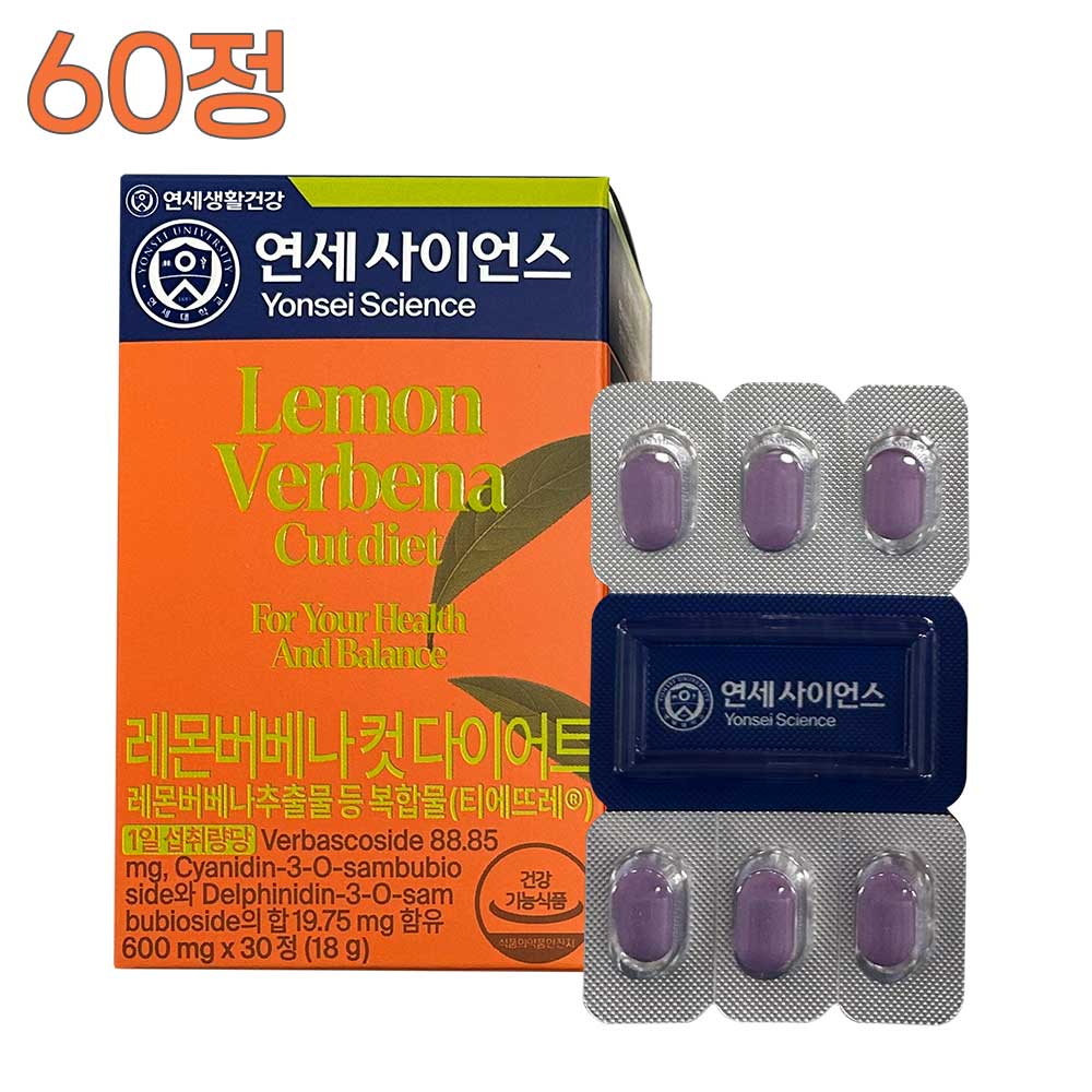 [연세대학교 연세생활건강] 레몬버베나 컷 다이어트 60정