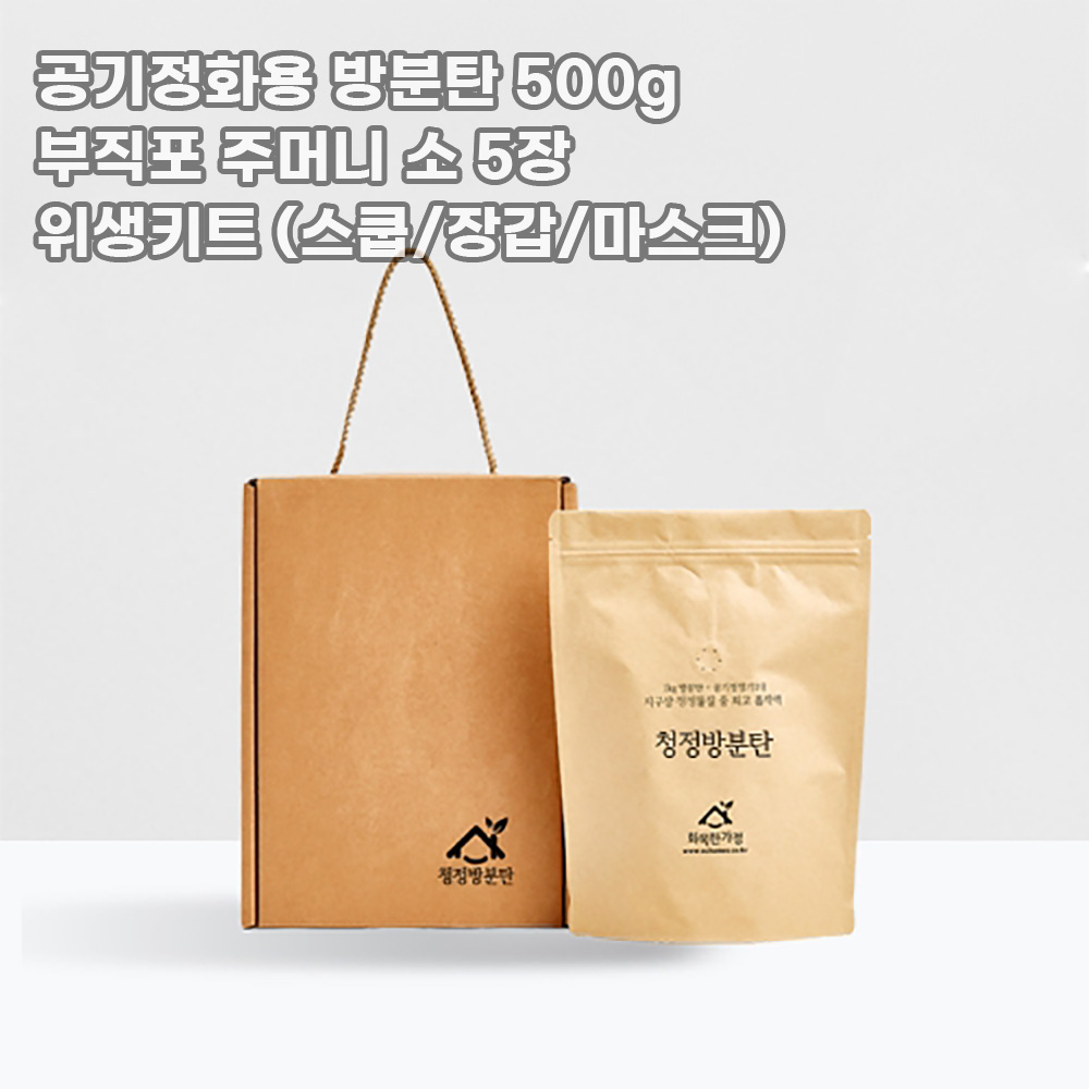 [화목한가정] 공기정화용 방분탄 500g +부직포 주머니 소 5장 + 위생키트 (스쿱/장갑/마스크)