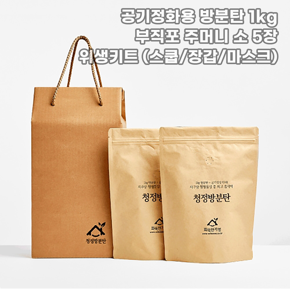 [화목한가정] 공기정화용 방분탄 1kg +부직포 주머니 소 5장 + 위생키트 (스쿱/장갑/마스크)