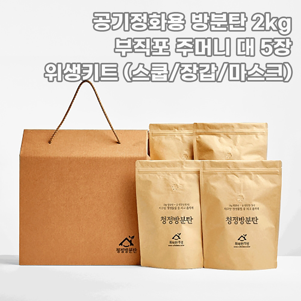 [화목한가정] 공기정화용 방분탄 2kg +부직포 주머니 대 5장 + 위생키트 (스쿱/장갑/마스크)