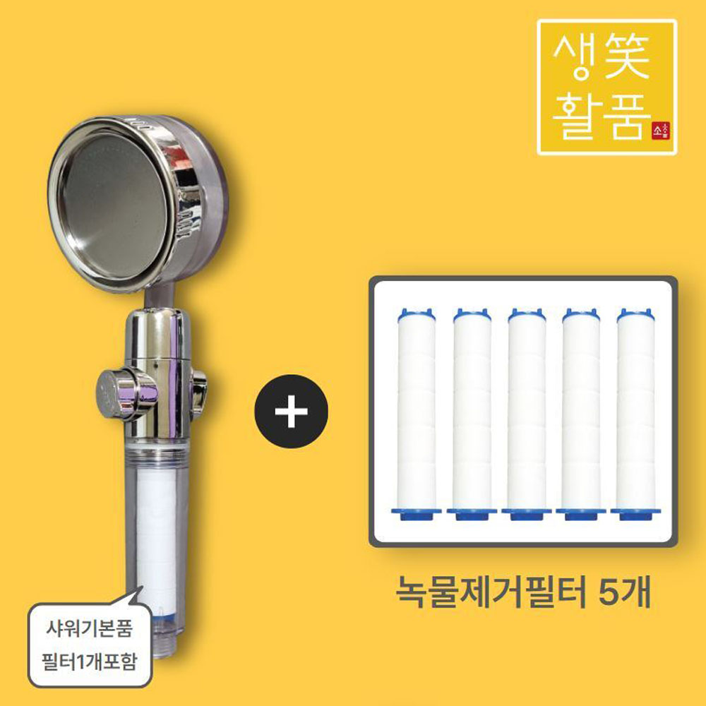 [생활笑품] 녹물,분순물 정수필터 회오리 샤워기 헤드(샤워정수필터 5개 포함)