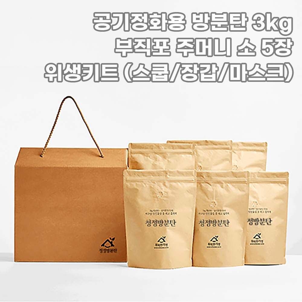 [화목한가정] 공기정화용 방분탄 3kg +부직포 주머니 소 5장 + 위생키트 (스쿱/장갑/마스크)