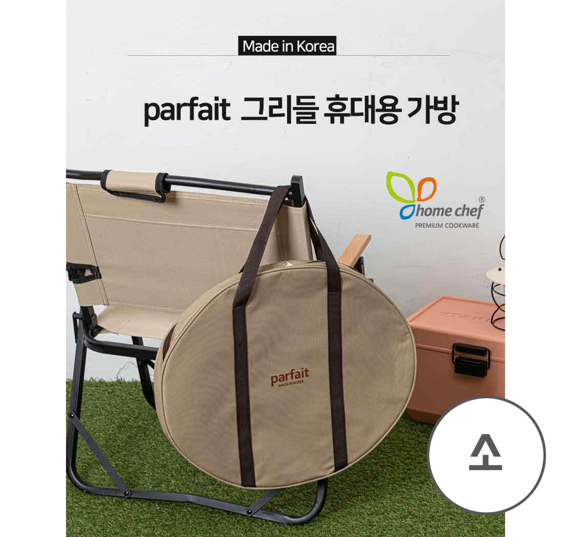 홈셰프 파르페 그리들 휴대용가방 소(30cm), hc1100bag-1