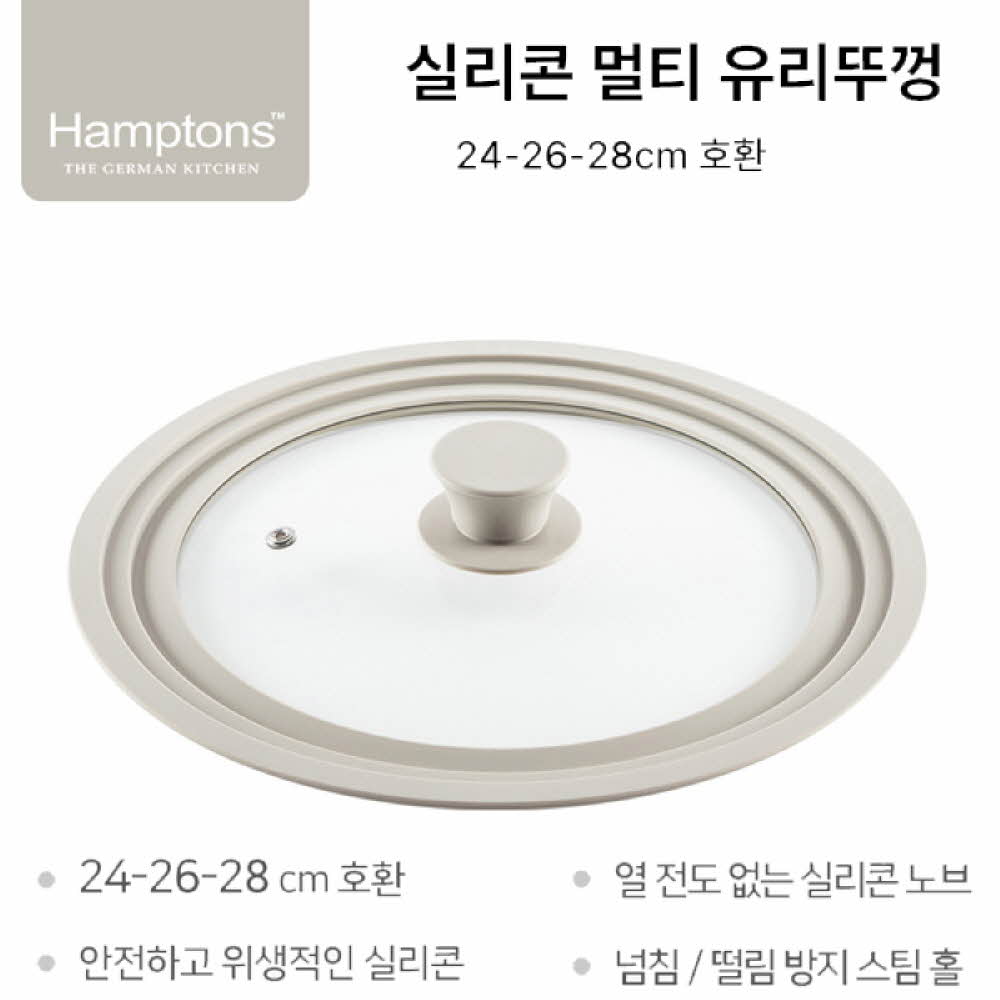 Hamptons 햄튼 실리콘 멀티 유리뚜껑 24-26-28cm 호환