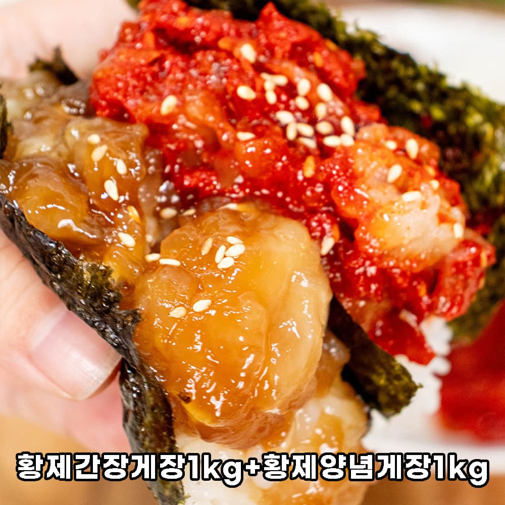 황제간장게장1kg+황제양념게장1kg