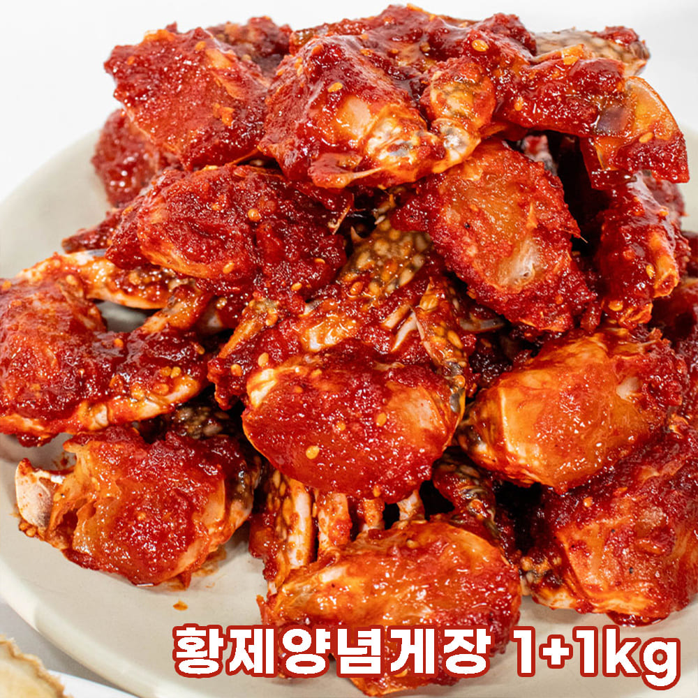 황제양념게장 1+1kg