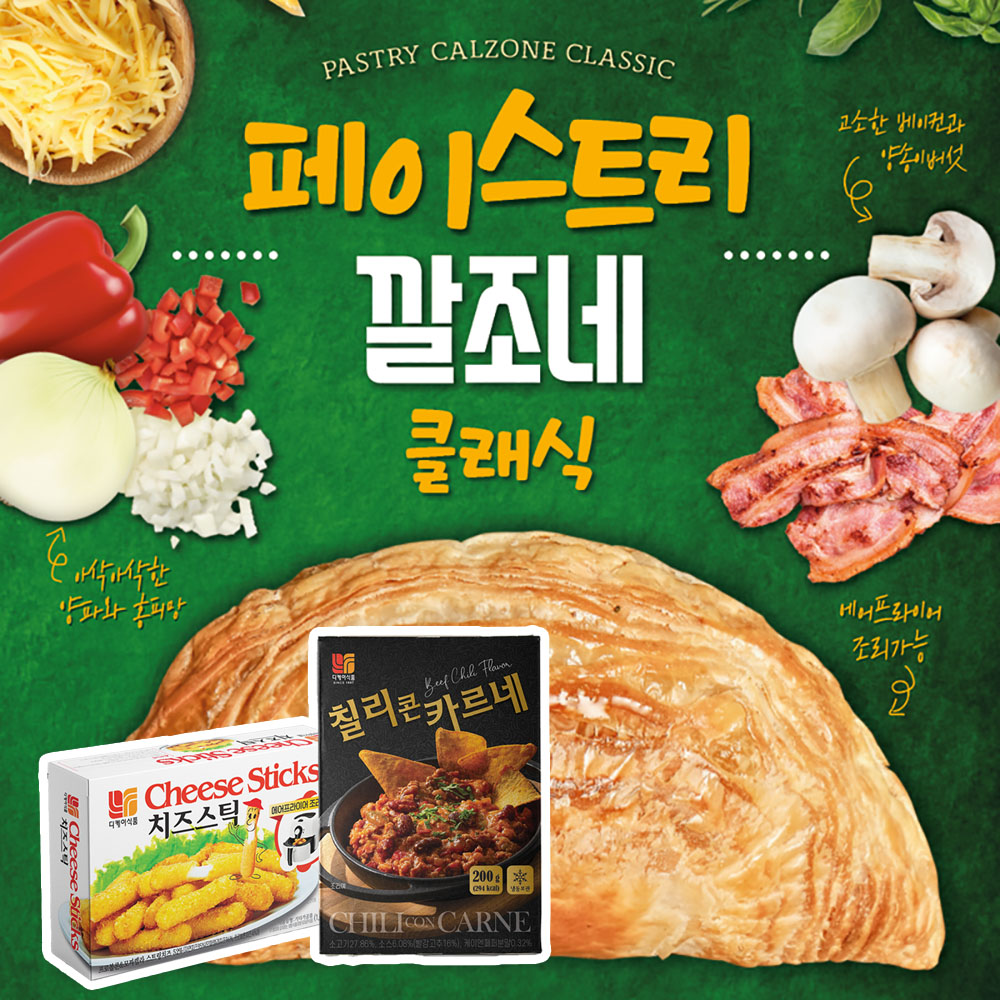[SET_2] DK식품 페이스트리 깔조네 2팩 + 칠리콘 카르네 2팩 + 모짜렐라 치즈스틱 2팩