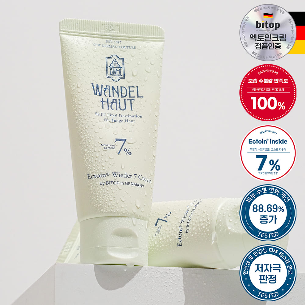 (독일수입원료)반델하우트 엑토인 비더7크림 2개