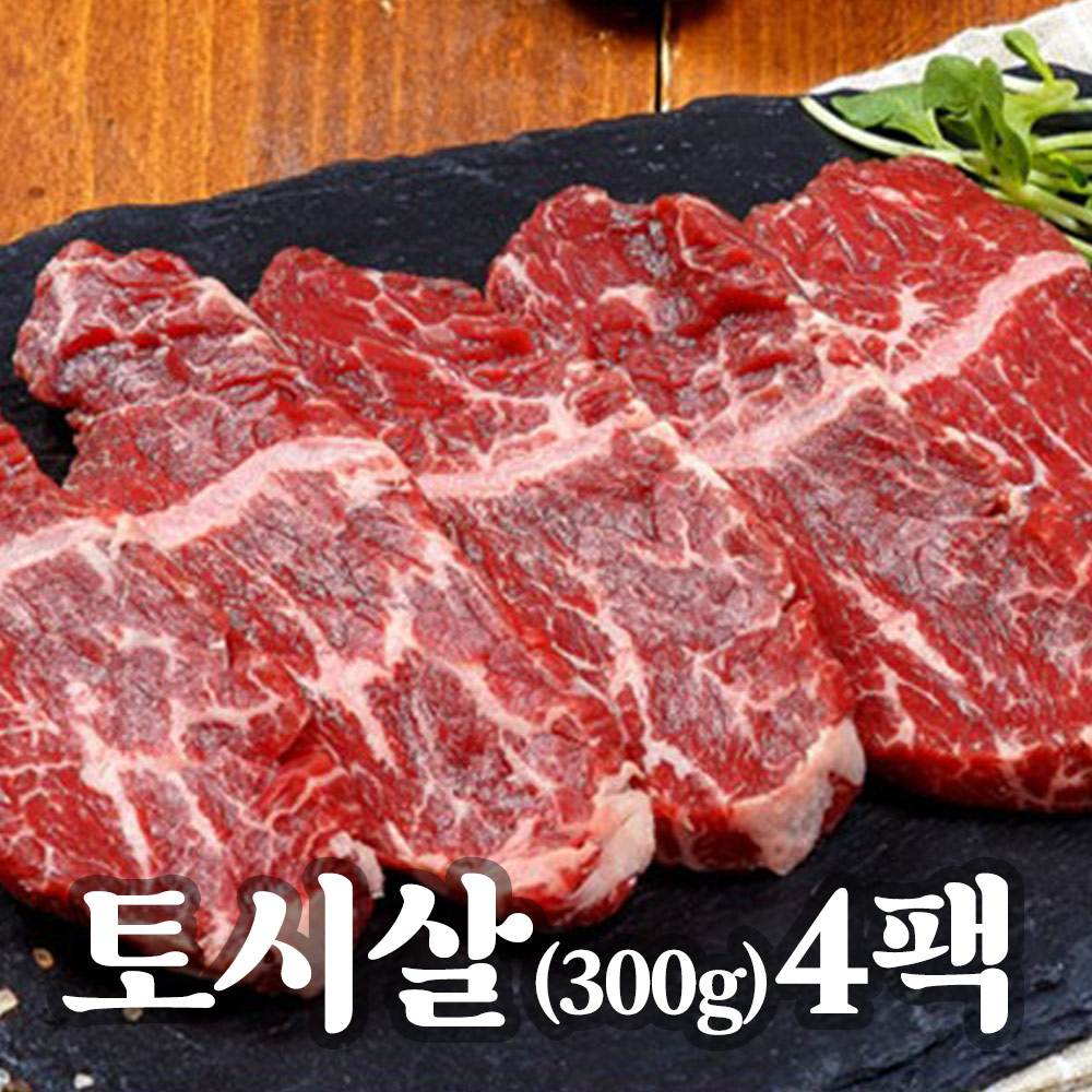 청년팜 수입직송 초이스등급 소고기 특수부위 토시살300g x 4팩(1.2kg)